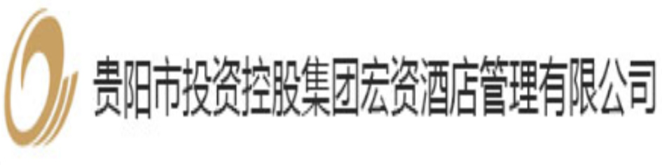 貴陽市投資控股集團宏資酒店管理有限公司